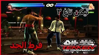 تيكن تاغ تورمينت ٢ : فرط الجد بأختصاار ! 🤨 | Tekken Tag Tourmant 2