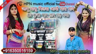 जानू थासु मिलवा आयो थारा गांव का कुत्ता मार लार पड़ गया सिंगर प्रहलाद गुर्जर झालामंड