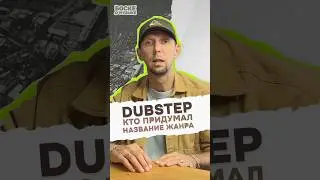 DubStep: кто придумал название жанра #dubstep #electronicmusic #rave #music #дабстеп