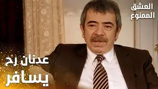 مسلسل العشق الممنوع | Aşkı Memnu | مقطع من الحلقة 51 | مدبلج | عدنان رح يسافر لمقابلة الوزير