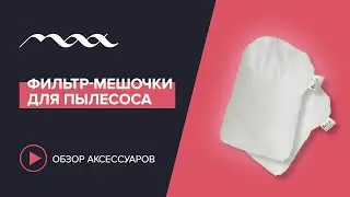 Демонстрация мешочка для настольного пылесоса Max Storm 3