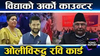 ओलीमाथि विद्याको निरन्तर प्रहार, आफ्नै पुरानो बोली भाइरल, हिजो बोक्ने आज छेक्ने ?