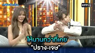 ให้นานกว่าที่เคย : “ปราง-เจษ” | Highlight Ep.16 | เกลือวันเด้อ | 28 ส.ค. 66 | one31