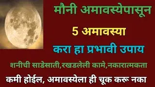 मौनी अमावस्येपासून! 5 अमावस्या करा हा प्रभावी उपाय! शनीची साडेसाती, रखडलेली कामे, दूर होतील!