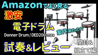 Donner Drum DED200-max のレビュー！前編　開封＆組立ててみた感想など。