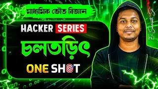 চলতড়িৎ Class:10 ONE SHOT | Current Electricity Claas:10  | Madhyamik Physical Science | Somenath Sir