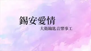 錫安愛情 - 大衛鑰匙音樂事工
