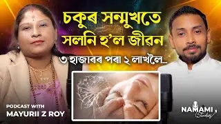 Live Miracle of Access Bars | Mayurii Z Royৰ জীৱনৰ চমৎকাৰ কাহিনী | Assamese Podcast | 9365352874