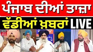 Live | ਖ਼ਬਰਾਂ ਪੰਜਾਬ ਤੋਂ ਦੇਖੋ ਹਰ ਜ਼ਿਲ੍ਹੇ ਤੋਂ |Today Punjabi News |CM|Raja Warring | Randhawa | News18