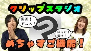 【ClipStudio】イラスト描くならクリスタ！大人気クリップスタジオのめちゃすご機能８選を紹介！