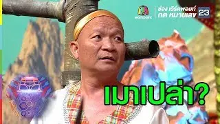 เมาหรือเปล่า | ชิงร้อยชิงล้าน ว้าว ว้าว ว้าว