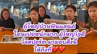 ผู้ใหญ่บ้านฟินแลนด์ โดนเปย์หนักมาก มีผู้ใหญ่ใจดีใจสปอร์ตมามอบสิ่งนี้ให้ถึงที่ #ผู้ใหญ่บ้านฟินแลนด์ 