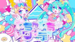 わちゃわちゃワンデイ / 打打だいず feat. 初音ミク & 鏡音リン