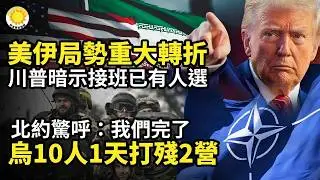 烏10人無人機小組1天打殘2個營 北約驚呼：我們完了；美伊局勢重大轉折 川普暗示接班已有人選；委內瑞拉臨時總統剛剛承諾；7個月就轉走60億！巴西掃蕩中共電商金流 扯出當地最大黑幫【阿波羅網】