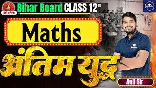 Bihar Board Class 12 Maths 2026 | Model Paper + Board Exam VVI Questions | Anil Sir Live | Science