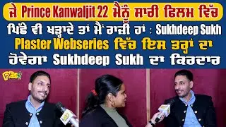 Plaster Movie Interview - Sukhdeep Sukh Latest Punjabi Movie 2024 | Desi Channel