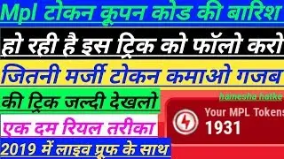 Mpl Pro tokens coupon codes today | mpl free tokens coupon codes | mpl tokens coupon code Kaha se le