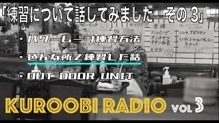 後編【黒帯的RADIO】まだまだ練習がやめられない男たち・・！