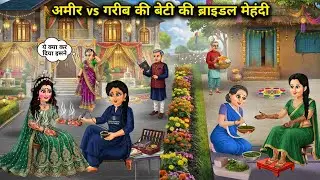 अमीर vs गरीब की बेटी की ब्राइडल मेहंदी||Hindi Cartoon Stories||Bridal mehndi of a rich girl vs a poo