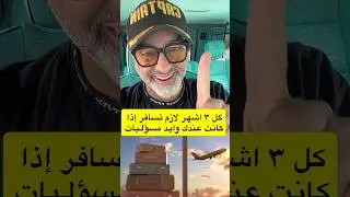 كل ٣ اشهر لازم تسافر إذا عندك وايد مسؤليات #سفر #طيارة #مسوليات #السفر #فوايد