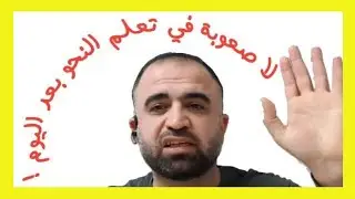 مشاكل وصعوبات تعلم النحو مع الحلول