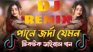 পানে জর্দা যেমন ডিজে গান। Pane Jorda Jemon Dj Song. New Bangla Dj Remix Song 2025.