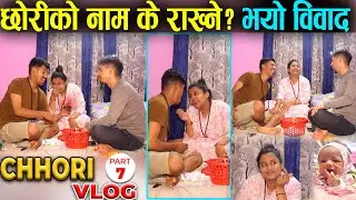 Chhori Ko Name K Rakhne? Bibad Vayepaxi Yesto Ramailo Funny Game | VLOG | Jeevan Pandey Vlog | Fun