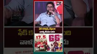 ఫేక్ కలెక్షన్స్ వేస్తుంది వాళ్ళు మీము కాదు | Producer Rajesh Danda Fires On a Reviewer |#KRamp