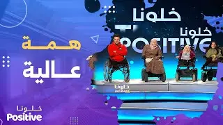 ليسوا من ذوي الهمم فقط بل أبطال خارقون وملهمون لمن حولهم ..Positive خلونا