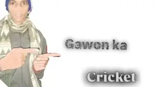 Gawon ka cricket #sahil #vlogs #gawon #ka #cricket 