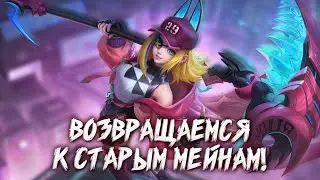 А как там поживают мои старые мейны в Mobile Legends + МНОГО СМЕХА разумеется!