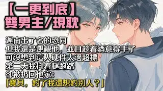 【完結雙男主】遲南出了名的恐同，但我還是覬覦他。   最終趁着酒意得手了。 可沒想到這人硬件太過超標，第二天我抖着腿跑路。卻被扔回他家：「寶貝，釣了我還想釣別人？」 #bl#一口氣看完 #小說#男男