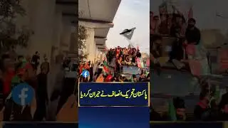Pakistan Tehreek-e-Insaf's rally surprised