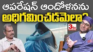 ఆపరేషన్ ఆందోళన తగ్గాలంటే I How To Overcome Anxiety About Surgery I Dr Sujeeth Kumar @3tvnetwork 