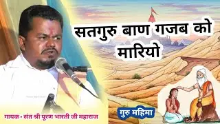 Puran Bharti Ke Bhajan | सतगुरु बाण गजब को मारियो जी | Rajasthani Guru Mahima | पूरण भारती