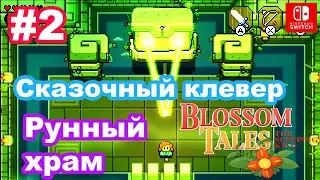 #2 Blossom Tales: The Sleeping King. Големова гавань. Рунный храм. Сказочный клевер