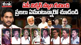 ఏపీ లిక్కర్ స్కాం పై ప్రజల అభిప్రాయం! Public Talk On Ap Liquor Scam | Ys Jagan | Chandrababu | Ysrcp