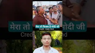 मेरा वोट तो फिक्स है मोदी को#indianextpm #2024elections #modivsrahul #nextpm #chunav#publicopinion