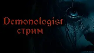 Demonologist- Пробуем демо версию Хорорра
