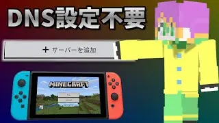【DNS設定不要】switchでも簡単に外部サーバーに接続できる方法！！【マインクラフト】
