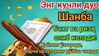 ШАНБА КУН Пайғамбар Муҳаммад ﷺ дуоси, инша Аллоҳ ризқ, муваффақият ва барака келтиради.