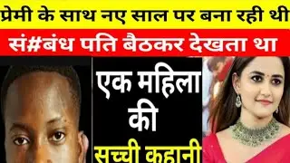 उत्तरप्रदेश murder case || नामर्द पति  || Real crime || crime story in Hindi