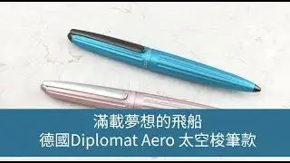 【玩筆趣EP55】滿載夢想的飛船- 德國Diplomat Aero 太空梭筆款