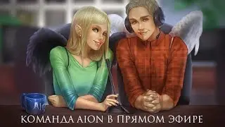 [Aion RuOff] Команда Aion в прямом эфире (24.03.2016, полная запись)
