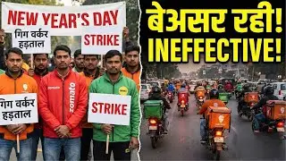 नए साल पर गिग वर्करों की हड़ताल बेअसर| Gig Workers Strike | Zomato | Blinkit | Swiggy |Top News