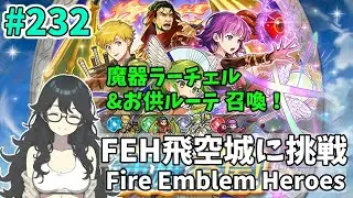 【#FEH 実況 その232】魔器ラーチェル&お供ルーテ召喚！【飛空城実況/AetherRaids】
