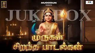 முருகன் சிறந்த பாடல்கள் | #murugansongs  #albummusic #jukebox #muruganbhakti #devotionalsong