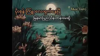 ပိုးစုန်းကြူးလေးရှက်နေပြီ မြန်မာပြည်သိန်းတန်၊မေဆွိ (lyrics video) #myanmarsong