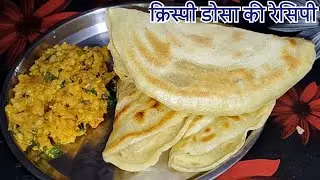 सूजी का मसाला डोसा झटपट बनने वाला और बिना भिगोये और बिना फर्मेन्टेशन के सूजी का क्रिस्पी डोसा रेसिपी