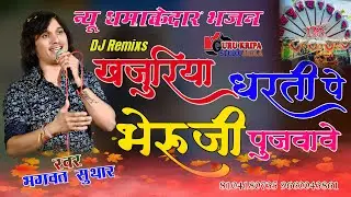 खजुरिया की धरती पे भेरुजी पुजवा वे | Khajuriya Shyam New Bhajan | Bhagwat Suthar